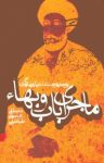 کتاب ماجرای باب و بهاء (پژوهشی نو و مستند دربارۀ بهایی‌گری) نوشته  مصطفی حسینی طباطبایی